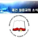 2024년 02월 25일 재건 정읍교회 소식 [제 2024 - 08호] 이미지