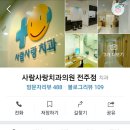 사람사랑치과의원 이미지