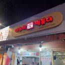 뚱이떡볶이 - 구로구 구일로4길 33 | 왜 이제 알았을까? 성대맛집 나누미떡볶이