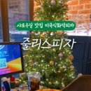 줄리스피자 이미지