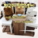 아이파크 세탁 | 서울 용산 빵고미 팝업 아이파크몰 케키바이고미 방문 후기, 귀여움 폭발 굿즈 쇼핑 기록