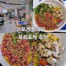 308-2-000004 | 맛집#(395)(익산) 포케올데이 익산점