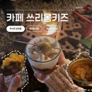 율전로63번길 | 수원 불멍카페 쓰리몽키즈, 도심 속 불멍 힐링타임