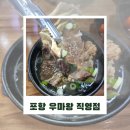 포항시남구14 | 포항 상도동 현지인추천 맛집 / 한우갈비탕·한우물회 조합 점심 리얼후기 포항우마왕 직영점