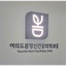 여의도봄정신건강의학과의원 이미지