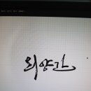 손글씨 디자인 캘리그라피 이미지