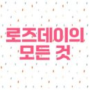 [기념일 기원] 로즈데이(Rose Day)의 기원과 역사: 사랑을 피우는 특별한 날 이미지