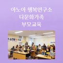 (생애단계과정) 삐약삐약 꼬마 요리사(5~6세)(하반기) | 주제 안내 7] 다문화가족 부모교육 프로그램 육아법,놀이법,부모자녀코칭 강사 출강후기 💜아노아 손지수