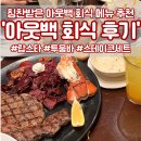 블랙라벨도도 | 아웃백 회식 메뉴 추천｜수원 스타필드 아웃백 단체 회식 후기 (블랙라벨 루비 랍스터 에디션)