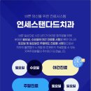 연세스탠다드치과의원 이미지