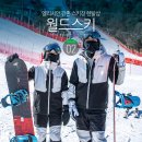 블루스키강습센터강촌점 | 엘리시안 강촌 스키장 렌탈샵 스키강습 후기