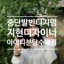 지현헤어샵 | 요즘 핫한 빈티지펌, 수내에서 하고싶다면 아이디헤어 지현스타일리스트 추천