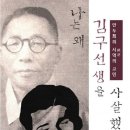 ◆＜必讀＞안두희는 왜 같은 당의 백범을 쏘았나? ---- 김구 바로 알기 이미지