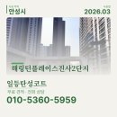 일등광택 | 안성 탄성코트 해링턴플레이스진사2단지 신축아파트 시공후기