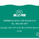 완주 모악산 웰니스 축제 #강허달림 공연 #2025.11.8.(토) 오후2시 #전북도립미술관 잔디광장 #개막식축하공연 #쉼,숲,치유ㅡ나 이미지