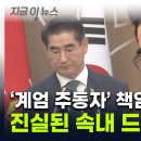 &#34;계엄 사과&#34; 사표낸 전 국방부 장관...사과 후 문자서는 &#39;딴소리&#39; 이미지