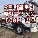 5톤버큠로리 정품 17년식 7800L 철탱크 타이어신품 중고정화조차 매매 이미지