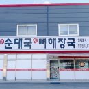 백암진순대국뼈해장국 이미지