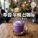 투썸플레이스오산 - 오산시 성호대로 122 | 투썸플레이스 우베 신메뉴 후기 및 가격 정보 정리