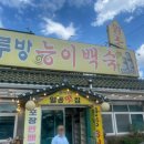 하루방능이백숙 이미지