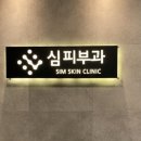 심피부과의원 이미지