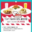 TGIF 커플세트 할인 쿠폰 이미지