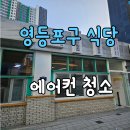 신길로33길 | 영등포구 신길동 식당 에어컨청소 다녀왔어요