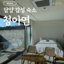 해오름길 | [전남 담양] 청아연 - 청아연 J2숙박 후기, 담양 숙소 추천, 담양 가성비 숙소, 담양 감성 숙소