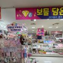 보물담은가게