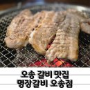 본죽&비빔밥 충북오송점 | 꾸준히 사랑받는 오송 갈비 맛집 명장갈비 오송점 생갈비 후기