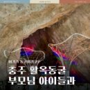 (주)신진개발 | 충주 활옥동굴 후기-가정의달 3대가 함께가기 좋은 곳 재킷 필수