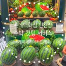 인천 롯데백화점 수박 컷팅 서비스 레피세리 이지프레쉬 후기