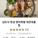 남도식한상 완미족발, 족발오마카세 야식배달 완전만족스런 후기