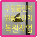 세븐일레븐 평택합정원룸점 | 구멍뚫린원룸복도골판지벽면 복원하고싶을때