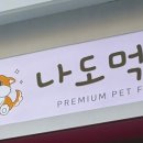 나도먹개 이미지