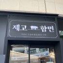 제고함면 | 청주 흑돼지 맛집! '제고함면 '후기