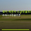 경기 여주시 스크린골프장 초대스크린골프존 합리적 가격과 주차 편리함 안내