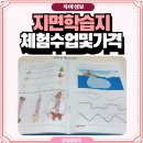 지면 학습지 선택 웅진씽크빅 재능교육 구몬학습 체험수업 및 가격 비교