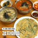 감자마을 | 강릉 주문진 현지인 찐맛집 감자마을 내돈내산후기 + 강릉 SL호텔 근처 맛집