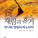 재림과 휴거: 역사와 영원의 파노라마 - (헨리 모리스 저) 이미지