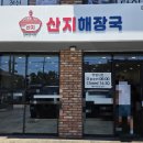 산지해장국대정점