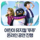 어린이 뮤지컬 <푸푸> 이미지