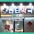 펜타약국 - 사하구 승학로 12 | 펜타약국