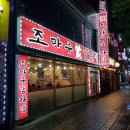 조마루감자탕 이미지