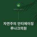 루나크의원 | 노원역피부과 비건케어 "자연주의 안티에이징" 루나크의원