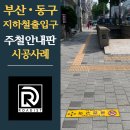 도시철도 좌천역 7번 출입구 | 부산광역시 동구_지하철출입구_금연구역_주철안내판 시공