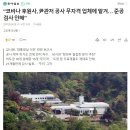 “코바나 후원사, 尹관저 공사 무자격 업체에 맡겨… 준공검사 안해” 이미지