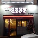 신포닭발