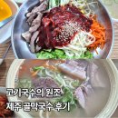 호야국수 | [맛집] 제주도 숨은 로컬맛집, 고기국수 원조 골막국수 | 10개월 아기 호야랑 다녀왔어요!