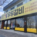 우두갈비